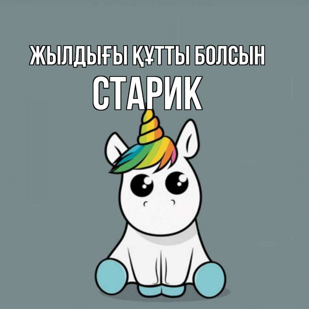Күн сайын ашық хат с именем, Старик Жылдығы құтты болсын пони Онлайн тегін жүктеп алу тілектері бар керемет карта 