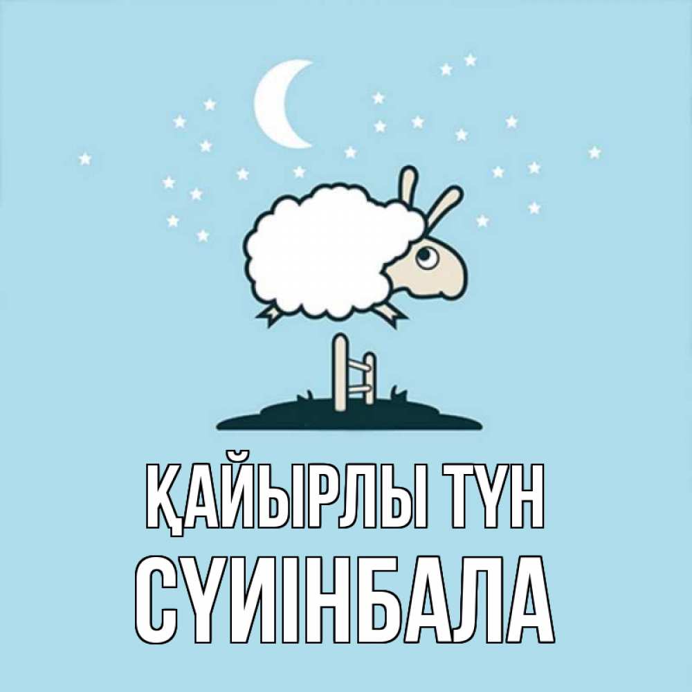 Күн сайын ашық хат с именем, СҮИІНБАЛА Қайырлы түн с животными сладких сноведений Онлайн тегін жүктеп алу тілектері бар керемет карта 
