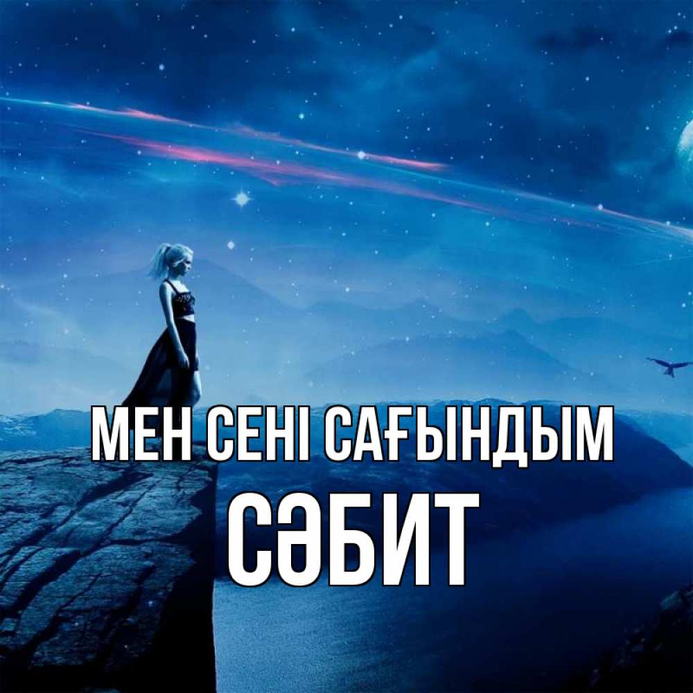 Күн сайын ашық хат с именем, СӘБИТ Мен сені сағындым одна Онлайн тегін жүктеп алу тілектері бар керемет карта 