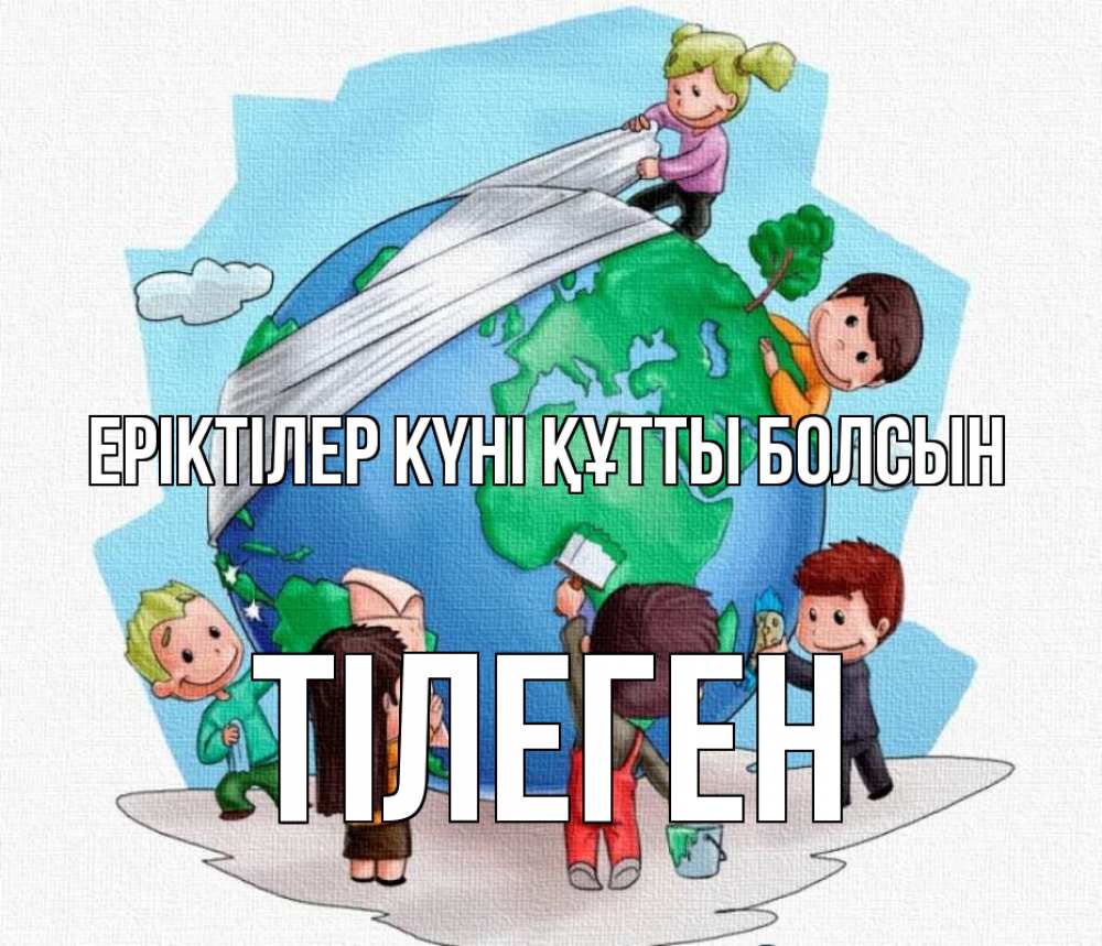 Күн сайын ашық хат с именем, ТІЛЕГЕН Еріктілер күні құтты болсын С днем волонтера Онлайн тегін жүктеп алу тілектері бар керемет карта 
