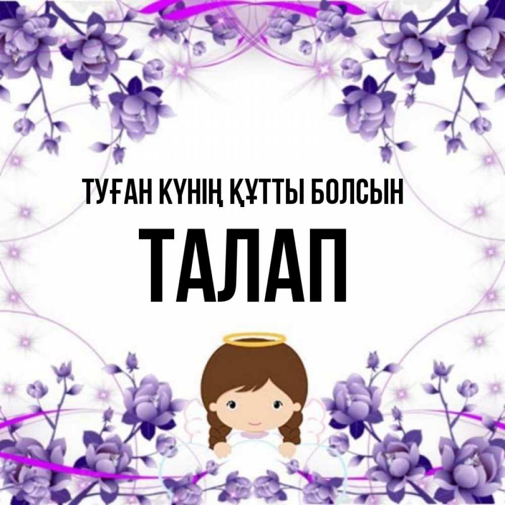 Күн сайын ашық хат с именем, ТАЛАП Туған күнің құтты болсын с именинами в рамочке Онлайн тегін жүктеп алу тілектері бар керемет карта 