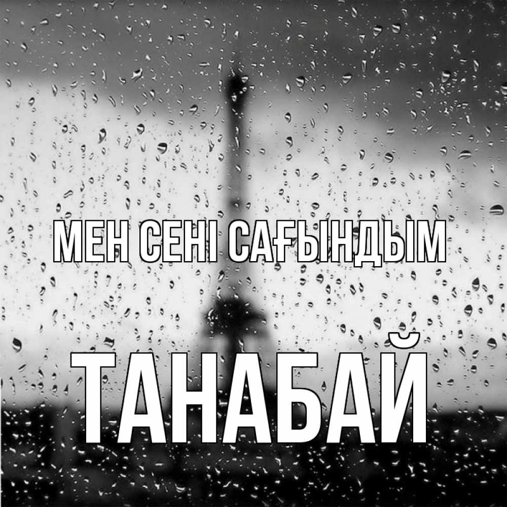 Күн сайын ашық хат с именем, ТАНАБАЙ Мен сені сағындым башня Онлайн тегін жүктеп алу тілектері бар керемет карта 