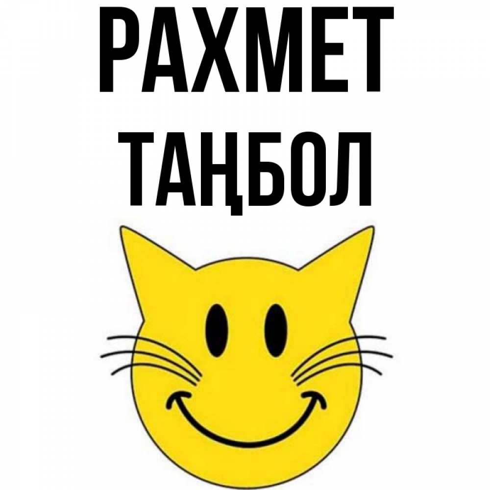 Күн сайын ашық хат с именем, ТАҢБОЛ рахмет улыбающийся смайл кот Онлайн тегін жүктеп алу тілектері бар керемет карта 