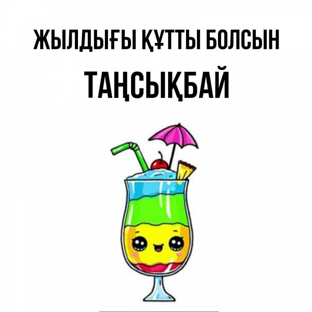 Күн сайын ашық хат с именем, ТАҢСЫҚБАЙ Жылдығы құтты болсын с зонтиком Онлайн тегін жүктеп алу тілектері бар керемет карта 