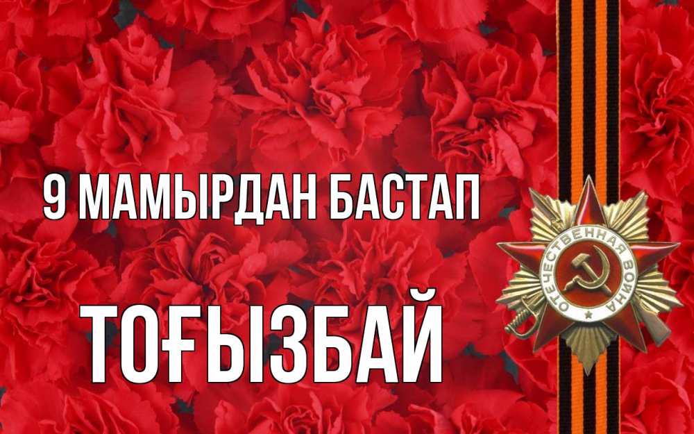 Күн сайын ашық хат с именем, ТОҒЫЗБАЙ 9 мамырдан бастап 9 мая Онлайн тегін жүктеп алу тілектері бар керемет карта 