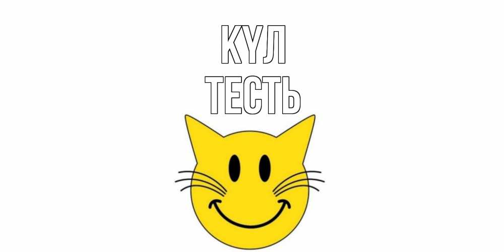 Күн сайын ашық хат с именем, Тесть күл кот, улыбка Онлайн тегін жүктеп алу тілектері бар керемет карта 