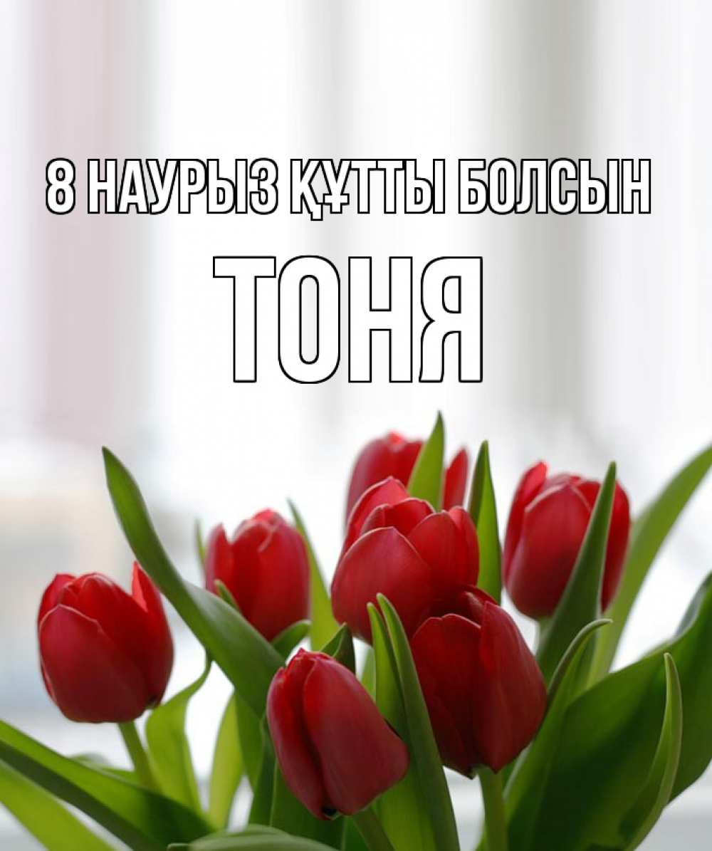 Күн сайын ашық хат с именем, Тоня 8 наурыз құтты болсын полевые цветы Онлайн тегін жүктеп алу тілектері бар керемет карта 