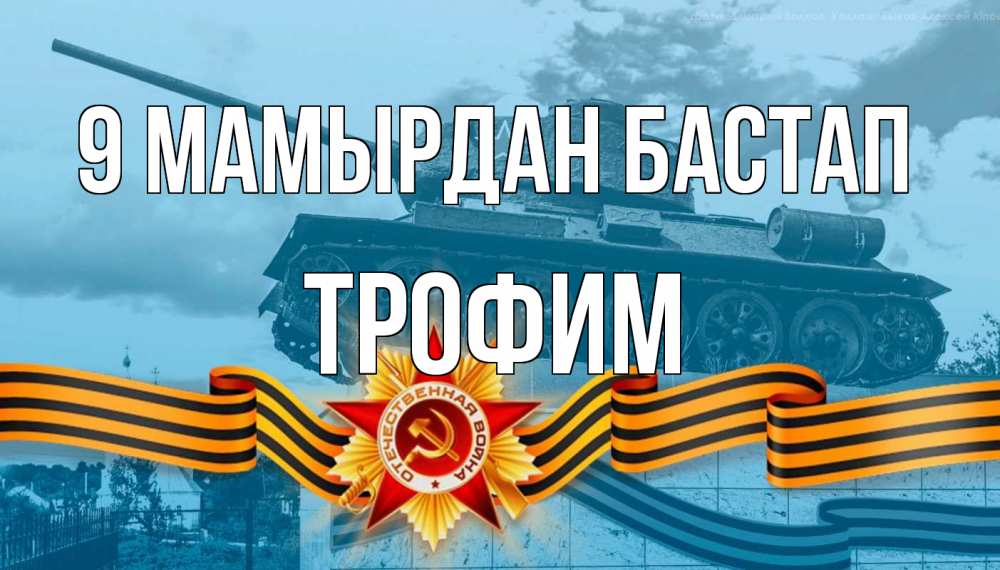 Күн сайын ашық хат с именем, Трофим 9 мамырдан бастап 9 мая Онлайн тегін жүктеп алу тілектері бар керемет карта 
