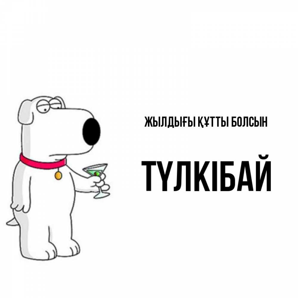 Күн сайын ашық хат с именем, ТҮЛКІБАЙ Жылдығы құтты болсын песик с оливками Онлайн тегін жүктеп алу тілектері бар керемет карта 