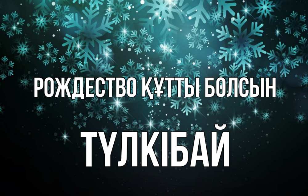 Күн сайын ашық хат с именем, ТҮЛКІБАЙ Рождество құтты болсын Снежинки Онлайн тегін жүктеп алу тілектері бар керемет карта 