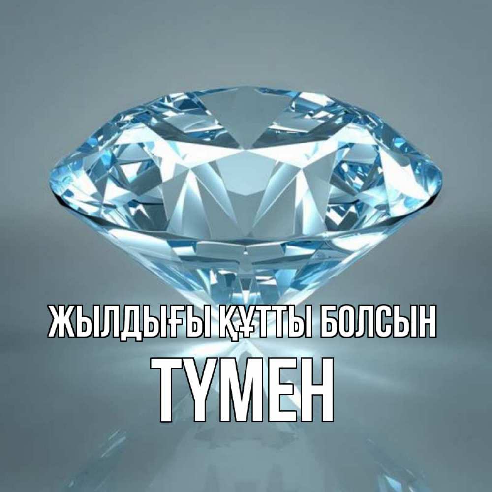Күн сайын ашық хат с именем, ТҮМЕН Жылдығы құтты болсын с бриллиантом голубого цвета Онлайн тегін жүктеп алу тілектері бар керемет карта 