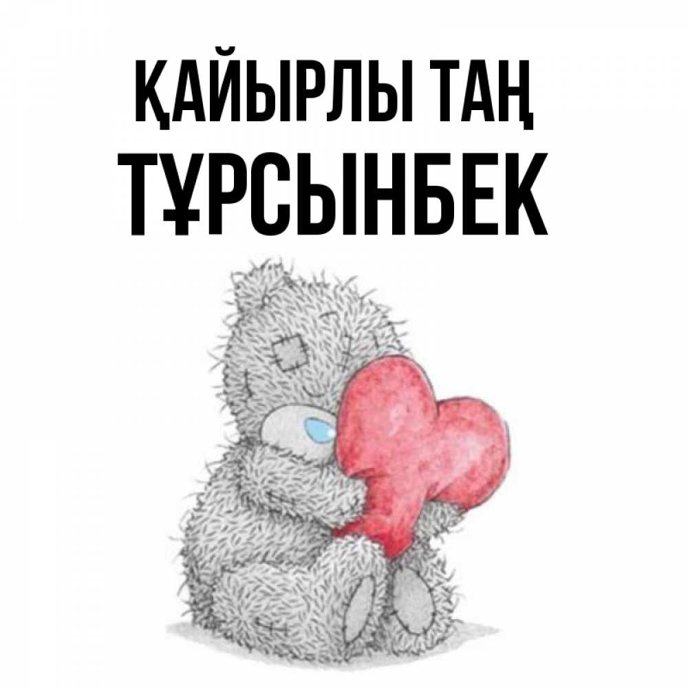 Күн сайын ашық хат с именем, ТҰРСЫНБЕК Қайырлы таң плюшевые игрушки Онлайн тегін жүктеп алу тілектері бар керемет карта 