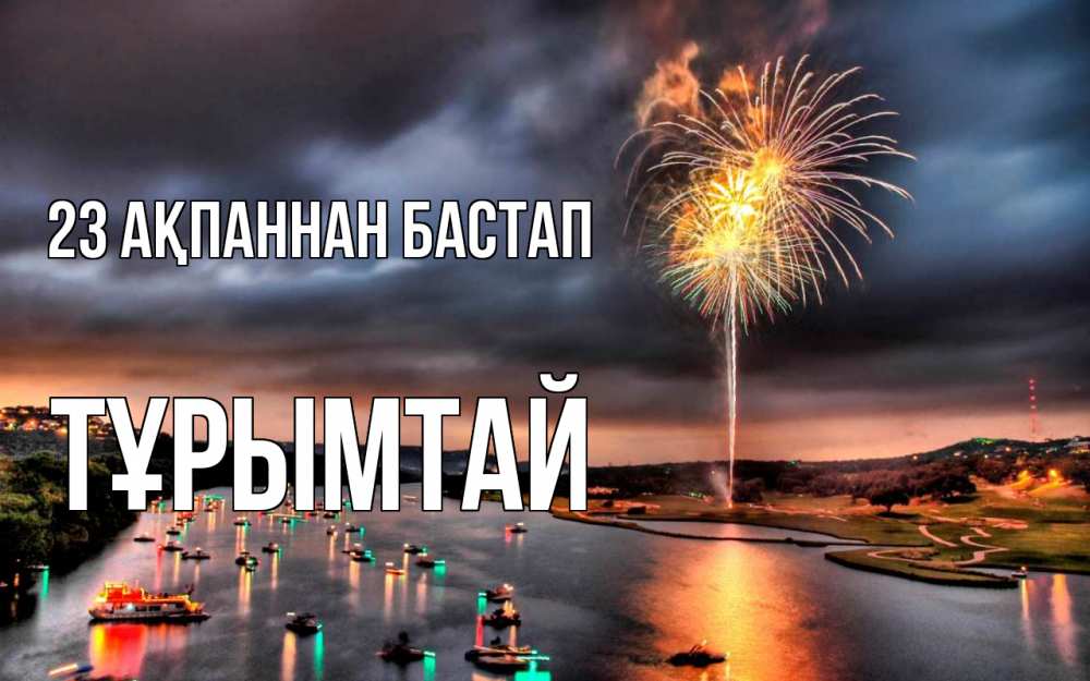 Күн сайын ашық хат с именем, ТҰРЫМТАЙ 23 ақпаннан бастап 23 февраля Онлайн тегін жүктеп алу тілектері бар керемет карта 