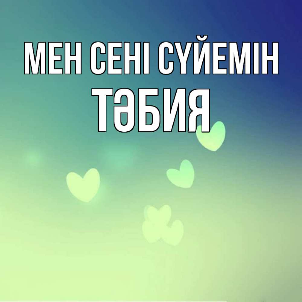 Күн сайын ашық хат с именем, ТӘБИЯ Мен сені сүйемін градиент синий Онлайн тегін жүктеп алу тілектері бар керемет карта 