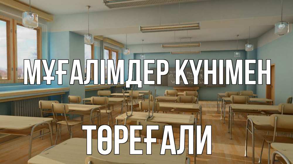 Күн сайын ашық хат с именем, Төреғали Мұғалімдер күнімен с днем учителя Онлайн тегін жүктеп алу тілектері бар керемет карта 