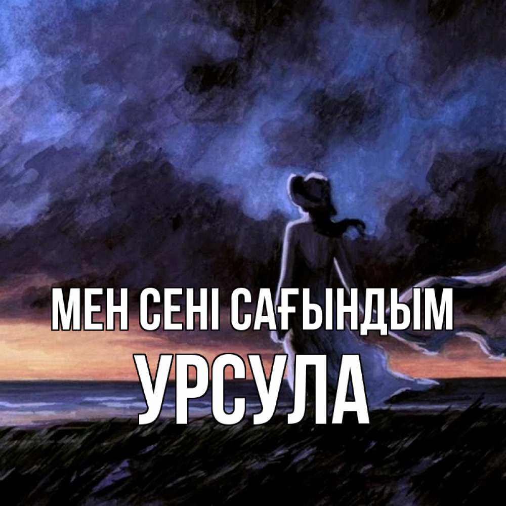 Күн сайын ашық хат с именем, Урсула Мен сені сағындым тут 2 Онлайн тегін жүктеп алу тілектері бар керемет карта 