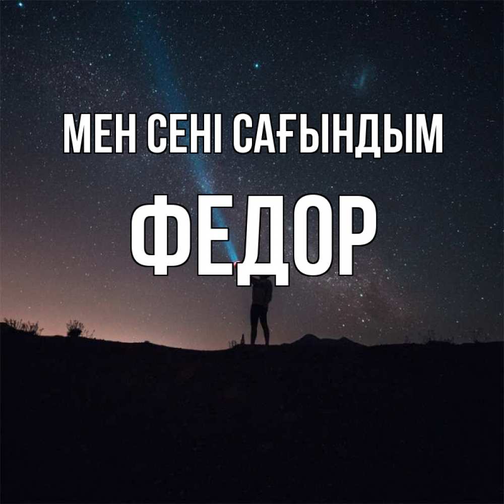 Күн сайын ашық хат с именем, Федор Мен сені сағындым звезды и луч света Онлайн тегін жүктеп алу тілектері бар керемет карта 