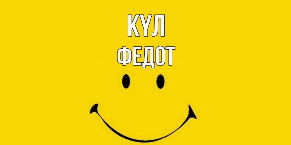 Күн сайын ашық хат с именем, Федот күл радость и улыбка Онлайн тегін жүктеп алу тілектері бар керемет карта 