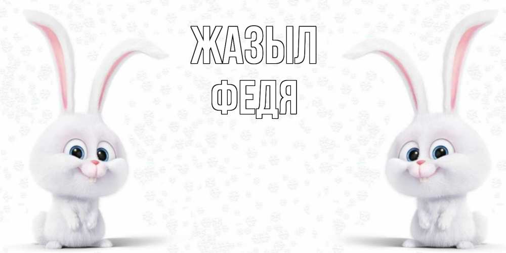 Күн сайын ашық хат с именем, Федя Жазыл не болей с зайцем Онлайн тегін жүктеп алу тілектері бар керемет карта 