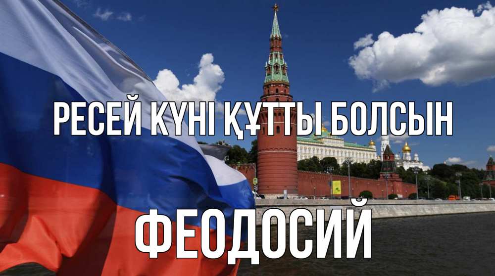Күн сайын ашық хат с именем, Феодосий Ресей күні құтты болсын С днем России Онлайн тегін жүктеп алу тілектері бар керемет карта 