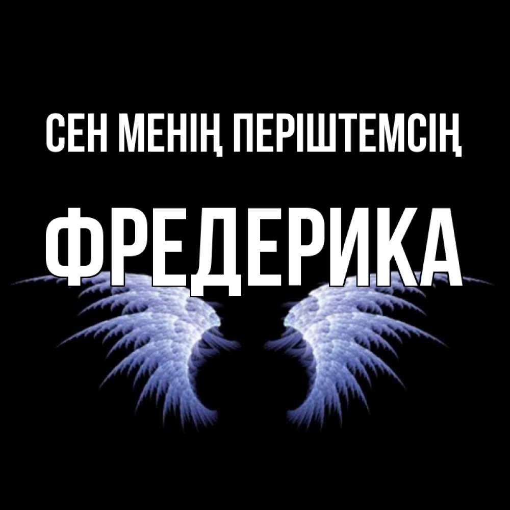 Күн сайын ашық хат с именем, Фредерика Сен менің періштемсің ангельские крылья на черном фоне Онлайн тегін жүктеп алу тілектері бар керемет карта 