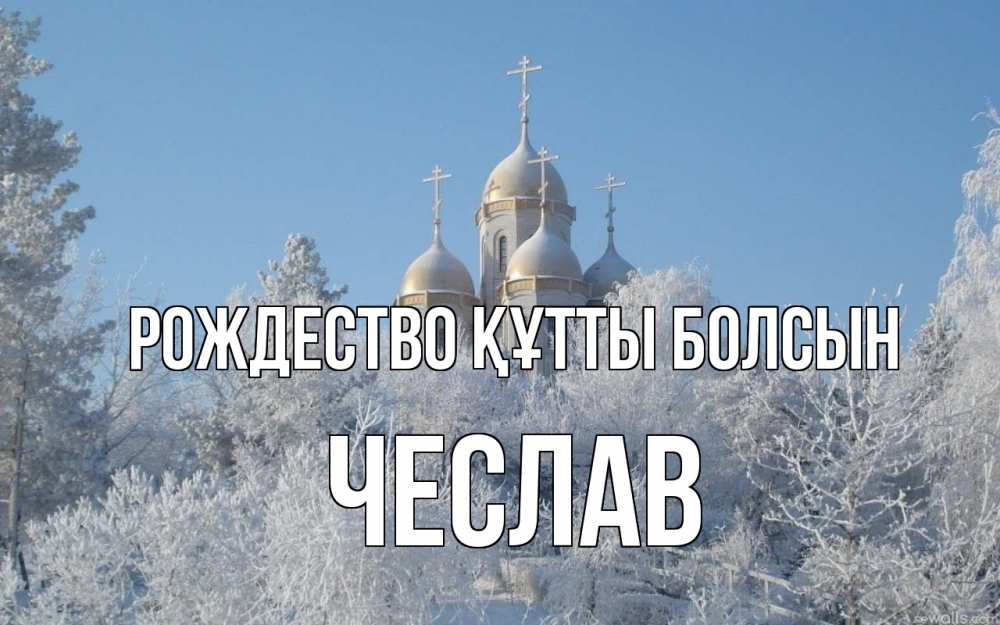 Күн сайын ашық хат с именем, Чеслав Рождество құтты болсын храм, зима, лес, церковь Онлайн тегін жүктеп алу тілектері бар керемет карта 