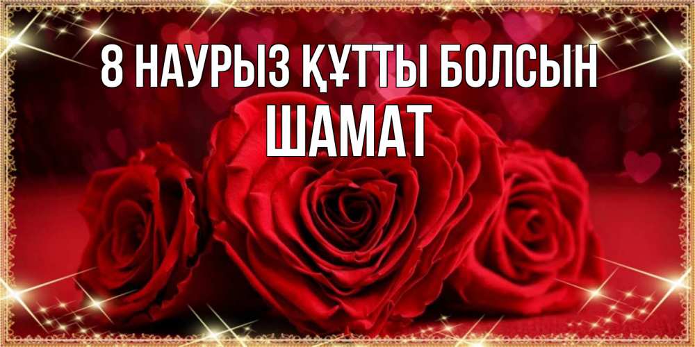 Күн сайын ашық хат с именем, ШАМАТ 8 наурыз құтты болсын три красные розы Онлайн тегін жүктеп алу тілектері бар керемет карта 