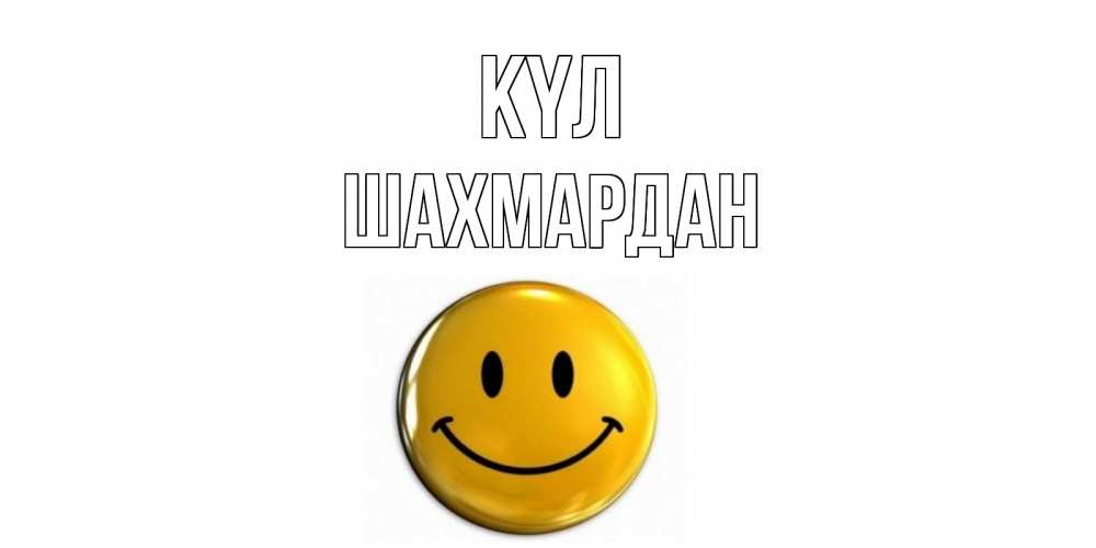 Күн сайын ашық хат с именем, ШАХМАРДАН күл смайл Онлайн тегін жүктеп алу тілектері бар керемет карта 