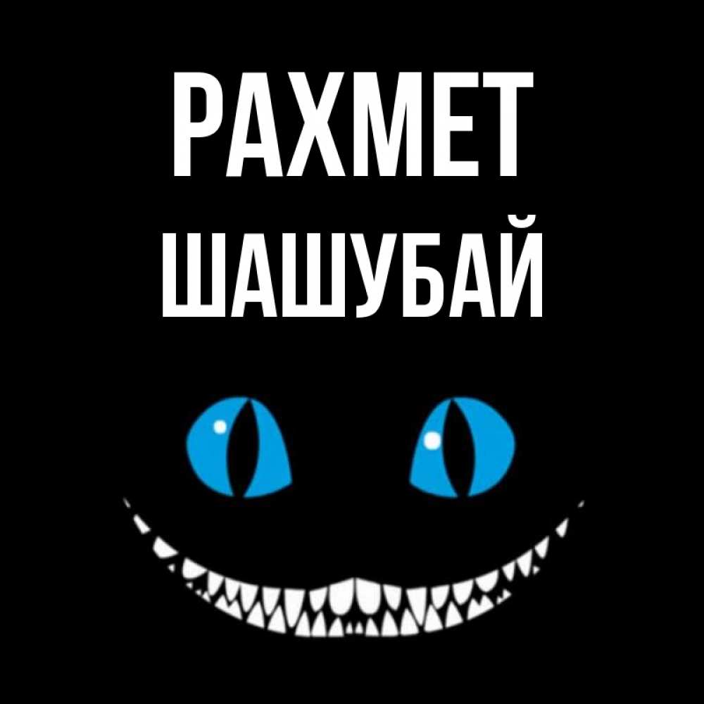 Күн сайын ашық хат с именем, ШАШУБАЙ рахмет благодарю от чеширика Онлайн тегін жүктеп алу тілектері бар керемет карта 
