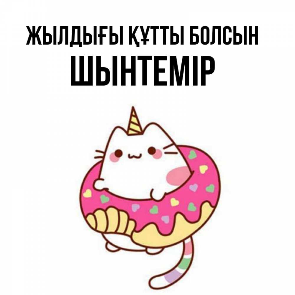 Күн сайын ашық хат с именем, ШЫНТЕМІР Жылдығы құтты болсын меньше надо жрать Онлайн тегін жүктеп алу тілектері бар керемет карта 