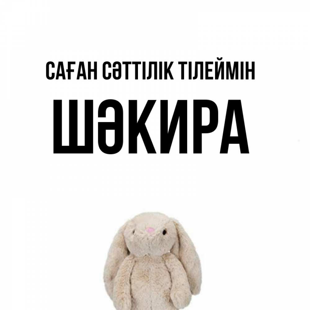 Күн сайын ашық хат с именем, ШӘКИРА Саған сәттілік тілеймін сайт создаватель открыток Онлайн тегін жүктеп алу тілектері бар керемет карта 