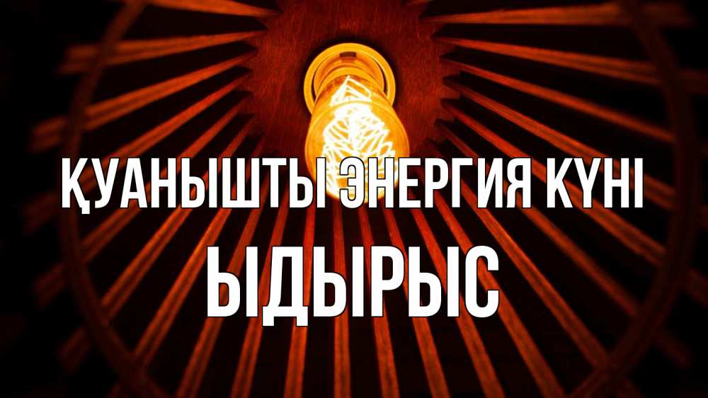 Күн сайын ашық хат с именем, ЫДЫРЫС Қуанышты энергия күні лампа Онлайн тегін жүктеп алу тілектері бар керемет карта 