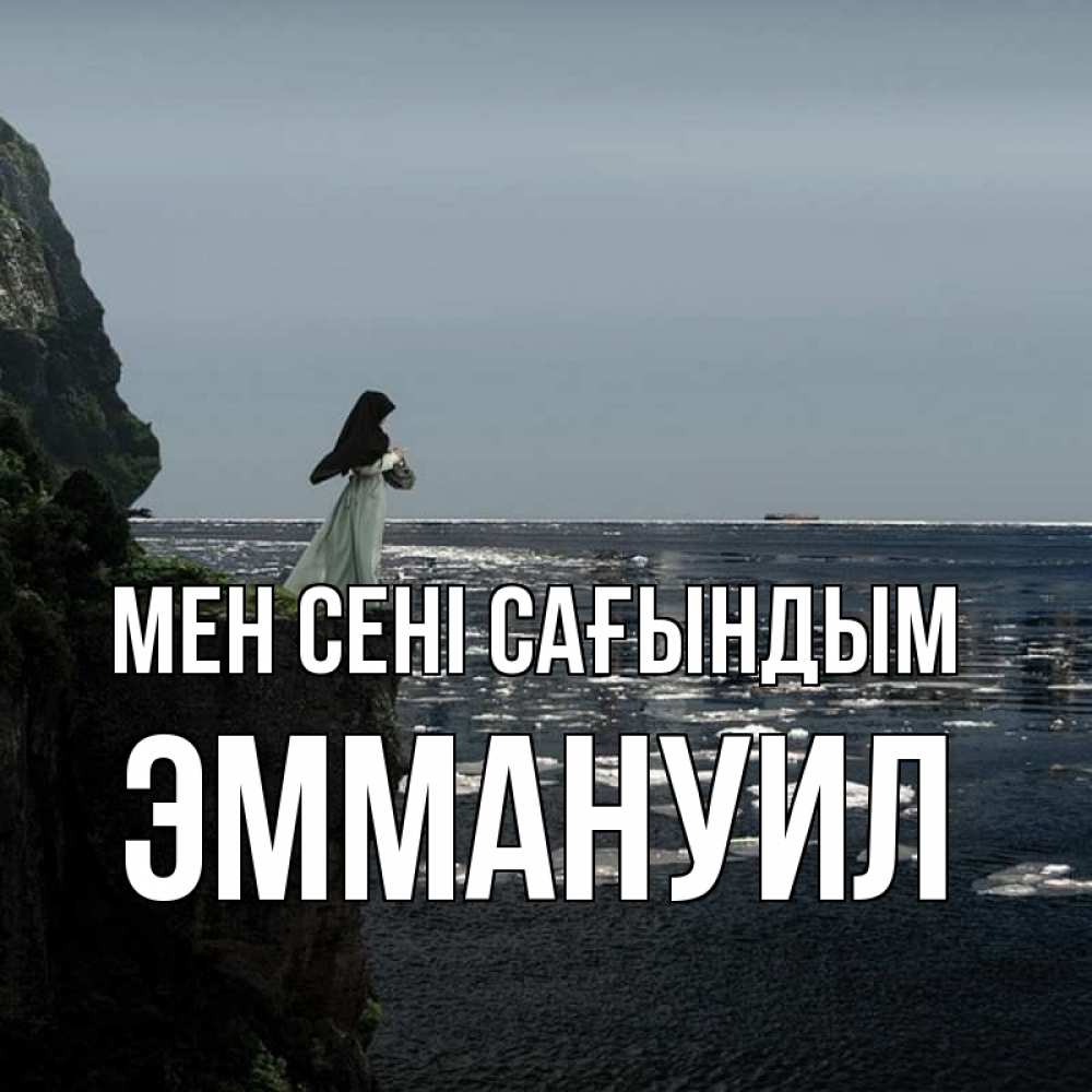 Күн сайын ашық хат с именем, Эммануил Мен сені сағындым жду тебя или в монастырь Онлайн тегін жүктеп алу тілектері бар керемет карта 