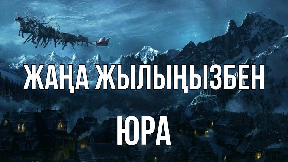 Күн сайын ашық хат с именем, Юра Жаңа жылыңызбен дед мороз олени Онлайн тегін жүктеп алу тілектері бар керемет карта 