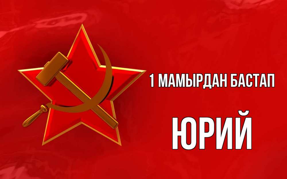 Күн сайын ашық хат с именем, Юрий 1 мамырдан бастап С 1 мая Онлайн тегін жүктеп алу тілектері бар керемет карта 