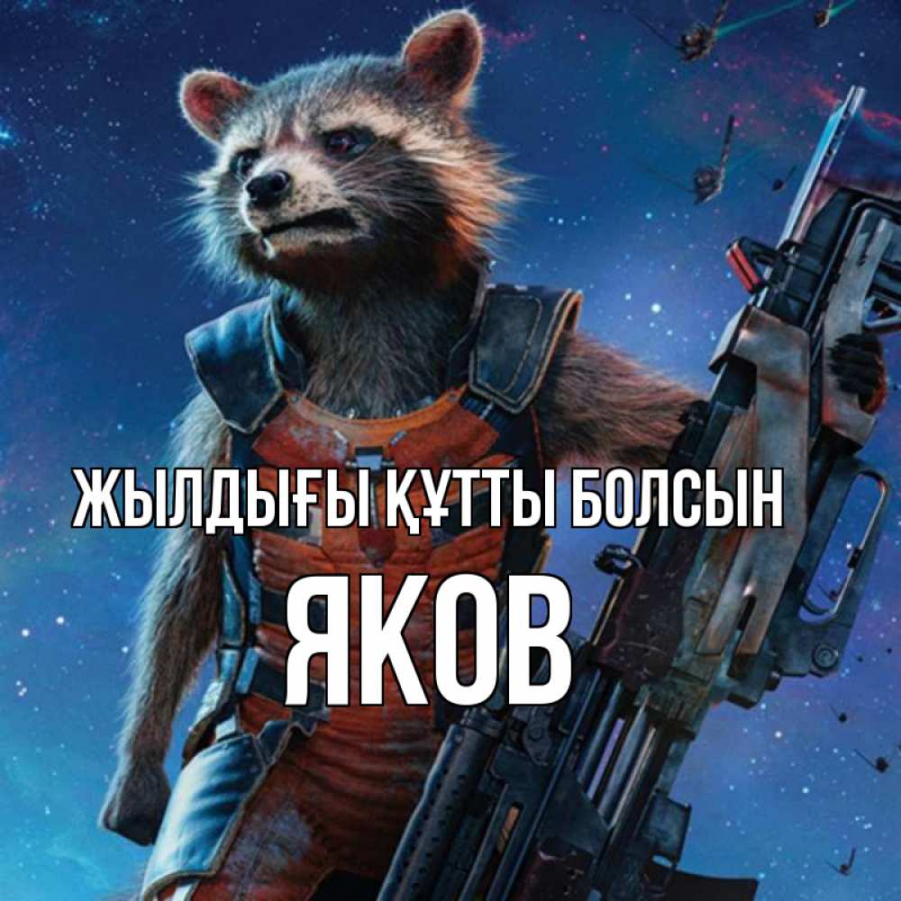 Күн сайын ашық хат с именем, Яков Жылдығы құтты болсын реактивный Рокета Онлайн тегін жүктеп алу тілектері бар керемет карта 