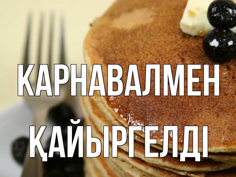 Күн сайын ашық хат с именем, Қайыргелді Карнавалмен блины Онлайн тегін жүктеп алу тілектері бар керемет карта 