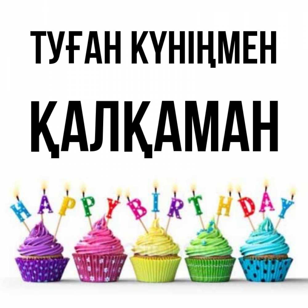 Күн сайын ашық хат с именем, Қалқаман Туған күніңмен открытка ко дню рождения с разноцветными вкусняшками Онлайн тегін жүктеп алу тілектері бар керемет карта 