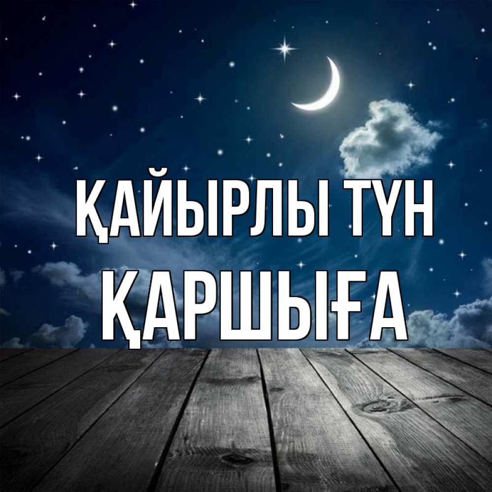 Күн сайын ашық хат с именем, Қаршыға Қайырлы түн месяц и звезда Онлайн тегін жүктеп алу тілектері бар керемет карта 