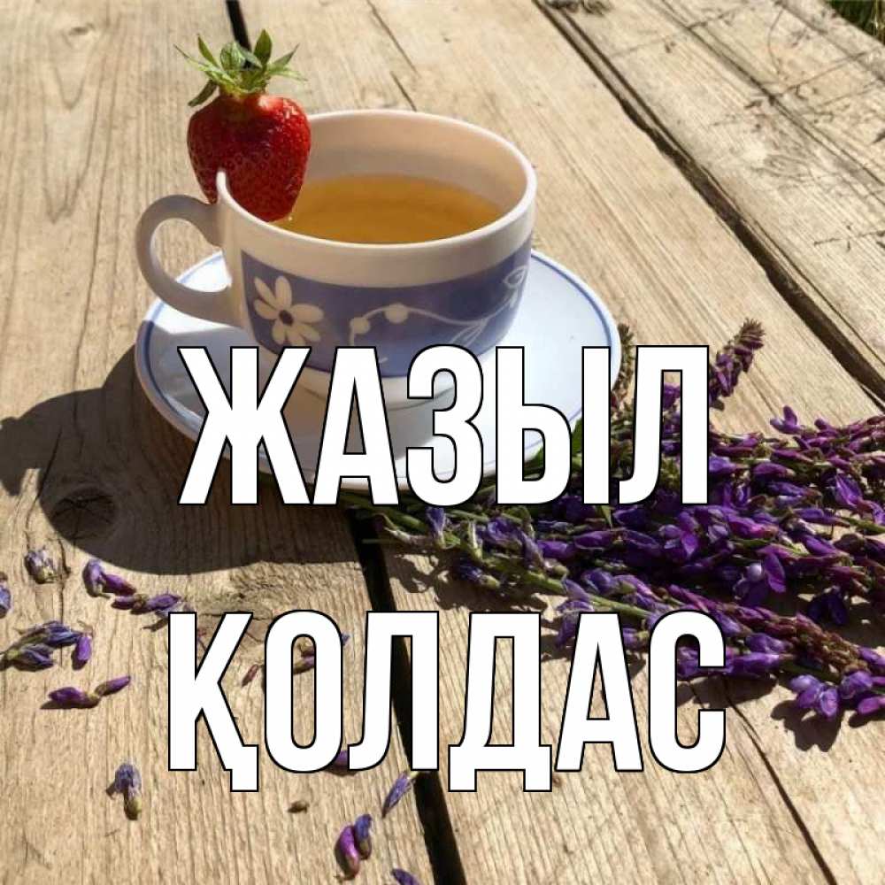 Күн сайын ашық хат с именем, Қолдас Жазыл чай Онлайн тегін жүктеп алу тілектері бар керемет карта 