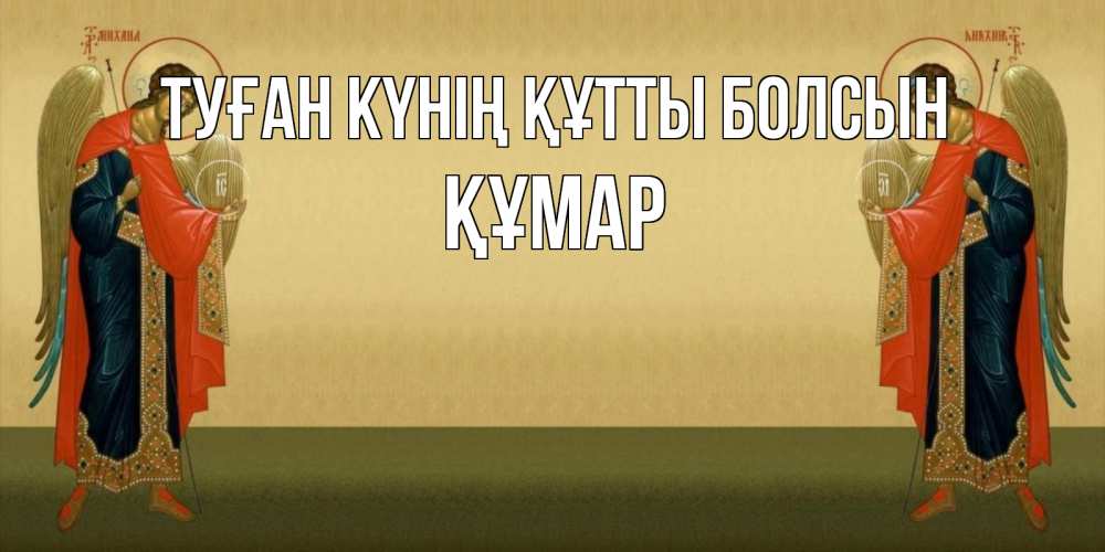 Күн сайын ашық хат с именем, ҚҰМАР Туған күнің құтты болсын христианство, праздники, день ангела Онлайн тегін жүктеп алу тілектері бар керемет карта 