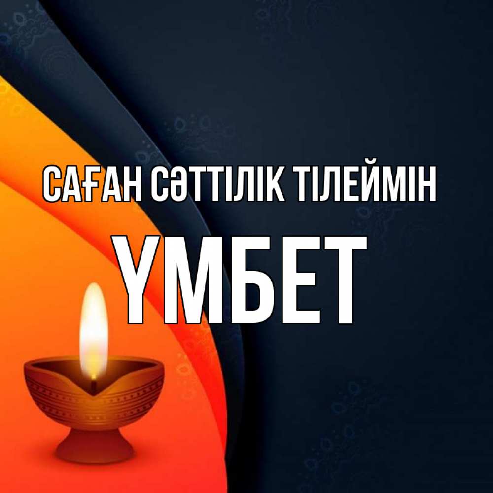 Күн сайын ашық хат с именем, ҮМБЕТ Саған сәттілік тілеймін абстрактный фон Онлайн тегін жүктеп алу тілектері бар керемет карта 