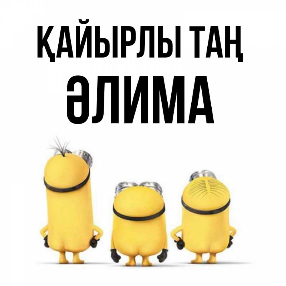 Күн сайын ашық хат с именем, ӘЛИМА Қайырлы таң подписать открытку онлайн бесплатно Онлайн тегін жүктеп алу тілектері бар керемет карта 