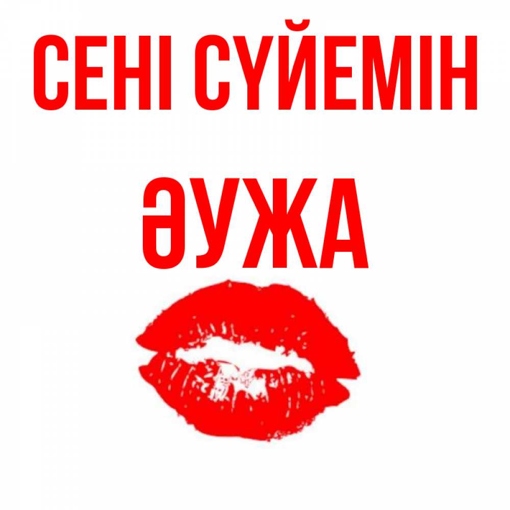 Күн сайын ашық хат с именем, ӘУЖА Сені сүйемін помада и губы Онлайн тегін жүктеп алу тілектері бар керемет карта 