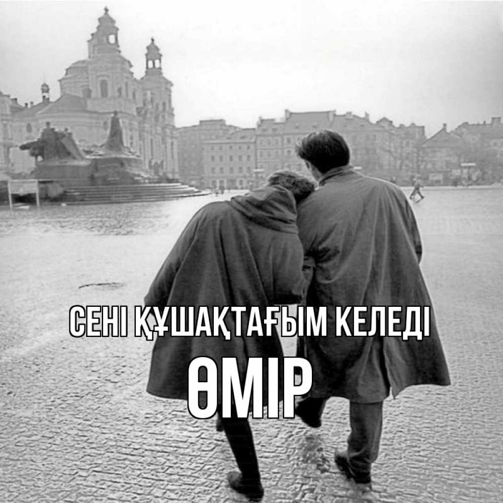 Күн сайын ашық хат с именем, ӨМІР сені құшақтағым келеді красивый старый город Онлайн тегін жүктеп алу тілектері бар керемет карта 