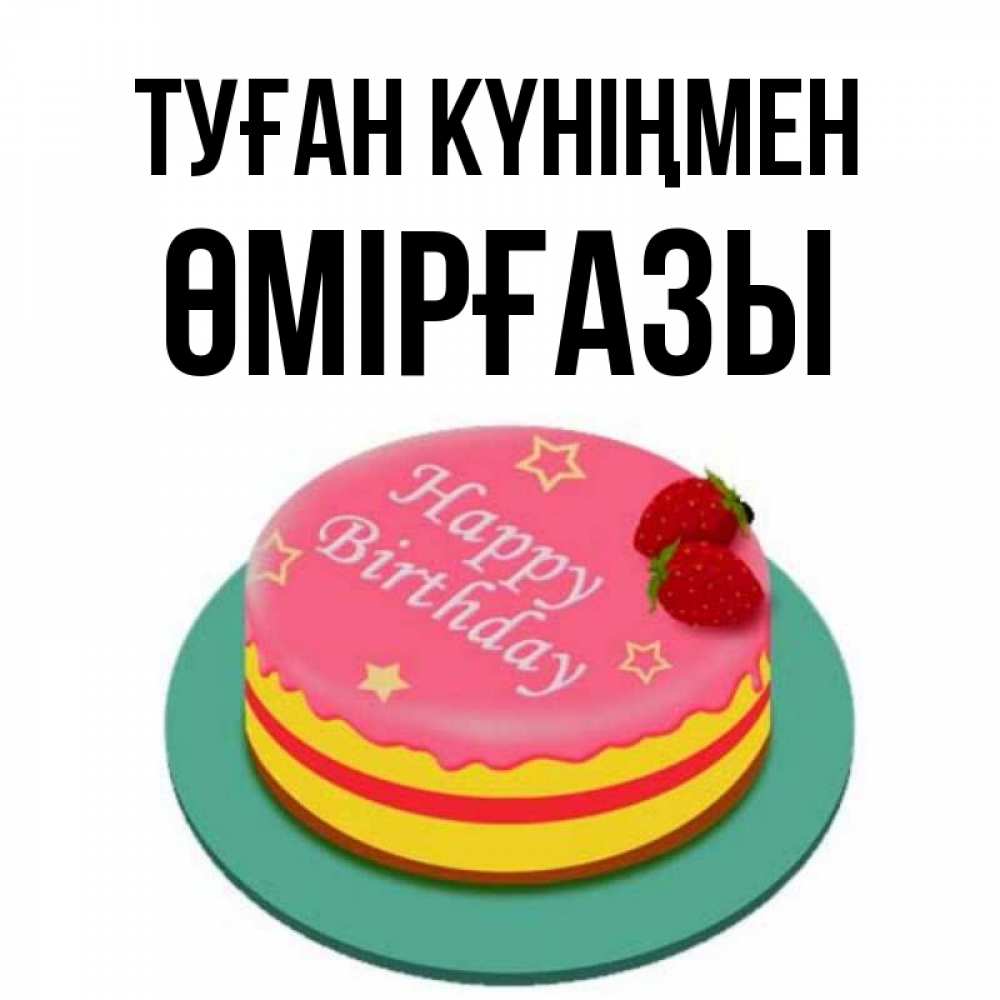 Күн сайын ашық хат с именем, ӨМІРҒАЗЫ Туған күніңмен торт, клубника, днюха Онлайн тегін жүктеп алу тілектері бар керемет карта 