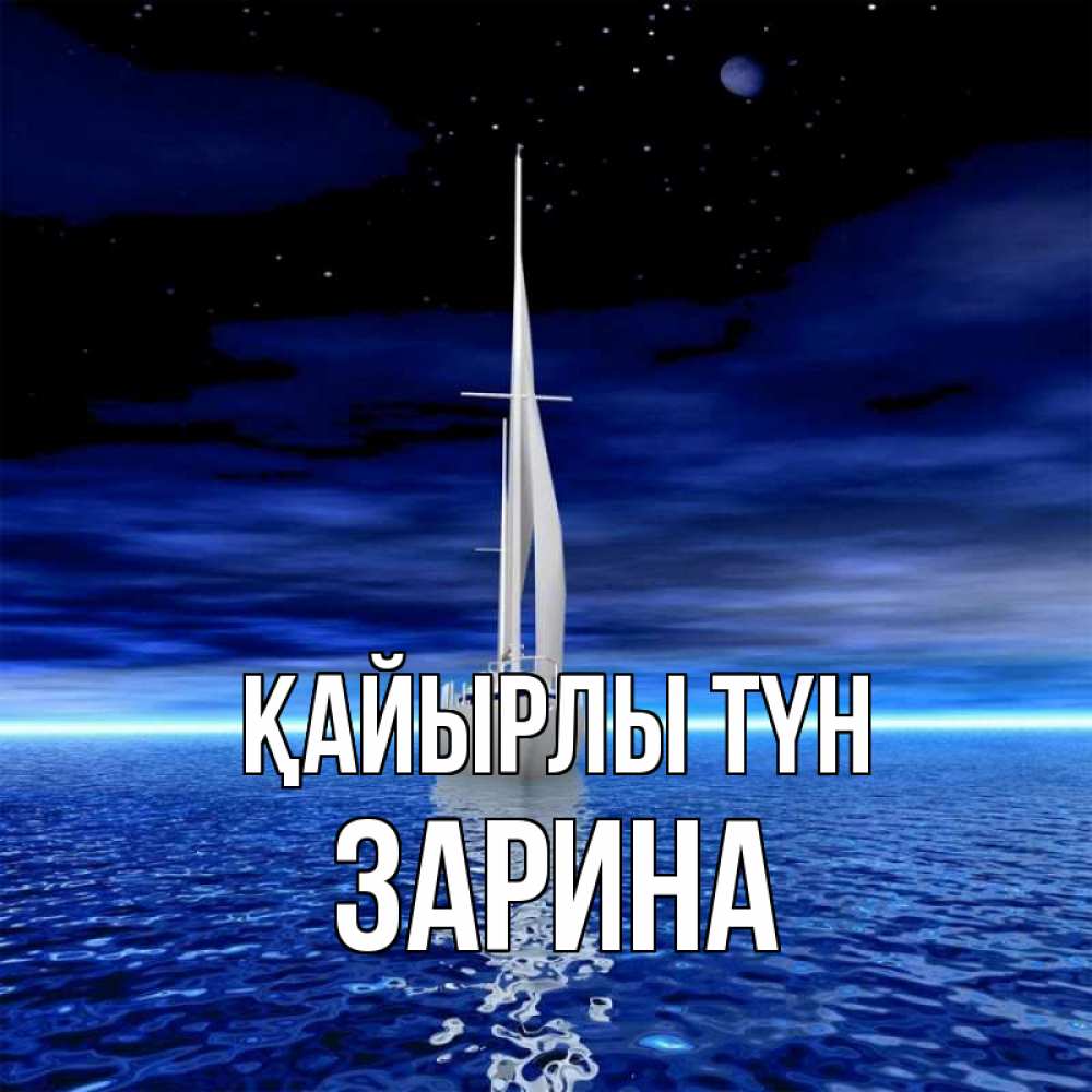 Күн сайын ашық хат с именем, ЗАРИНА Қайырлы түн ночью Онлайн тегін жүктеп алу тілектері бар керемет карта 