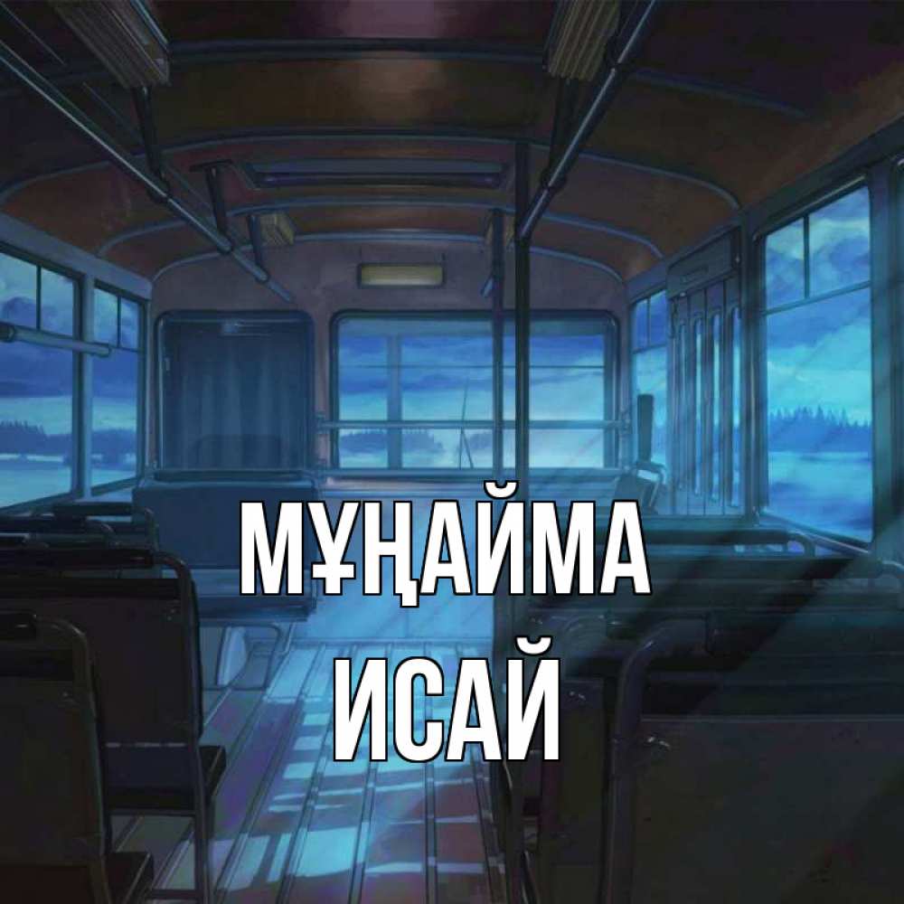 Күн сайын ашық хат с именем, Исай Мұңайма страшилка Онлайн тегін жүктеп алу тілектері бар керемет карта 