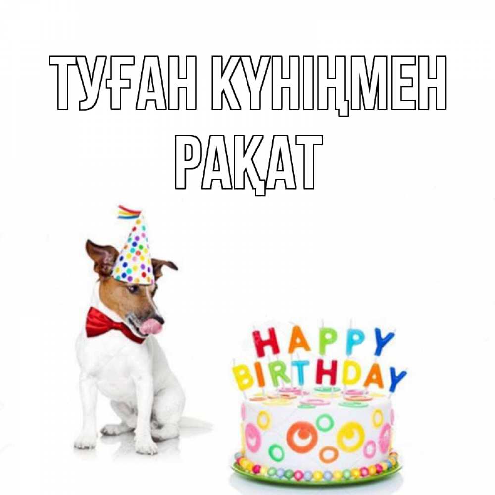 Күн сайын ашық хат с именем, РАҚАТ Туған күніңмен праздник Онлайн тегін жүктеп алу тілектері бар керемет карта 