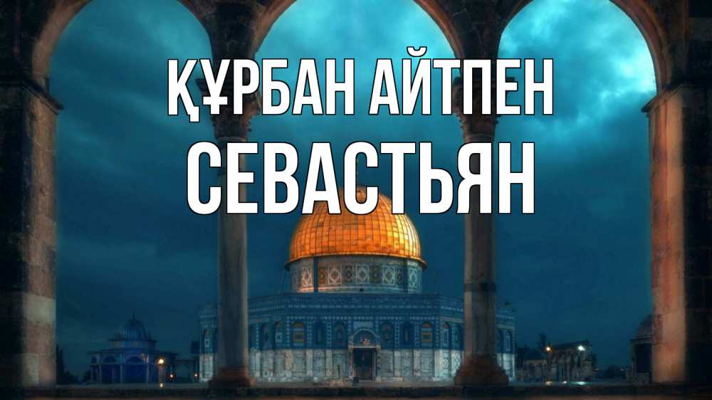 Картинка Құрбан айтпен, Севастьян